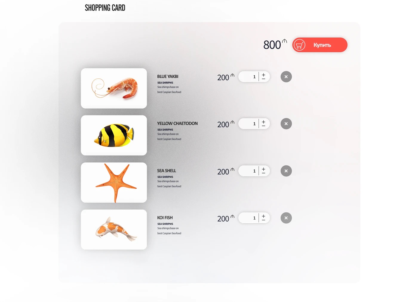 Shopping cart: shrimp, chaetodon fish, sea shell and koi fish with quantities and a buy button